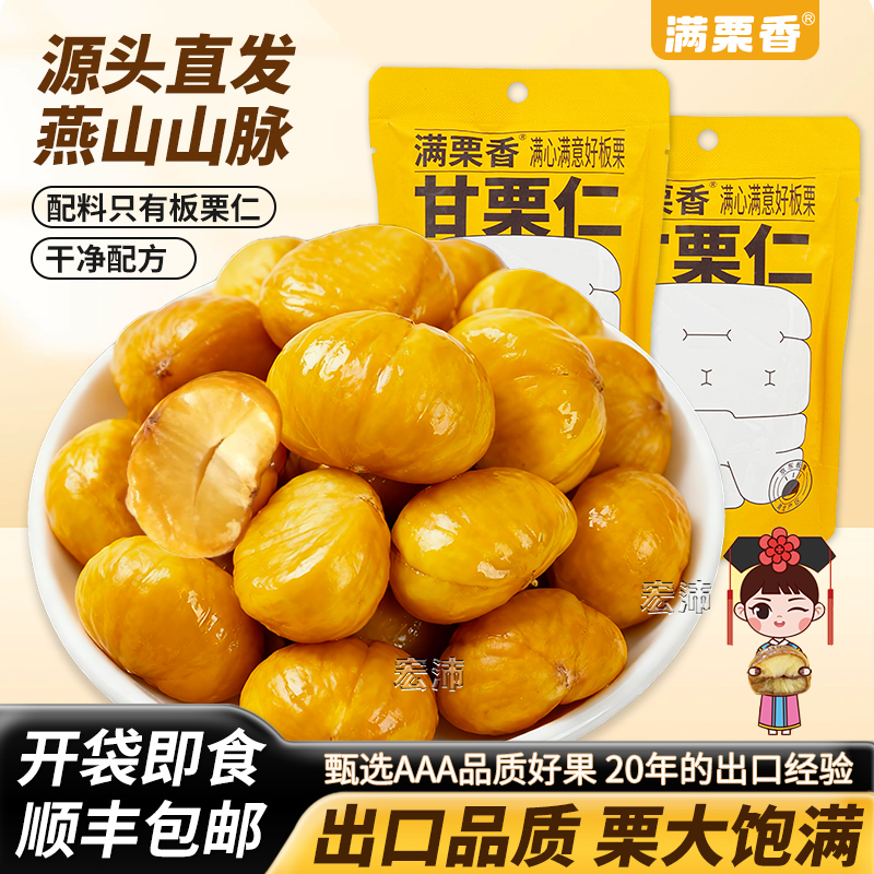满栗香板栗仁即食燕山青龙甘栗仁