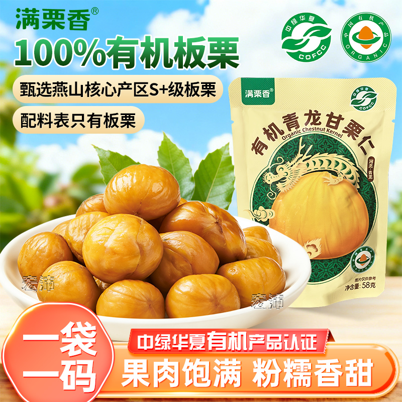 满栗香有机甘栗仁100%燕山板栗仁