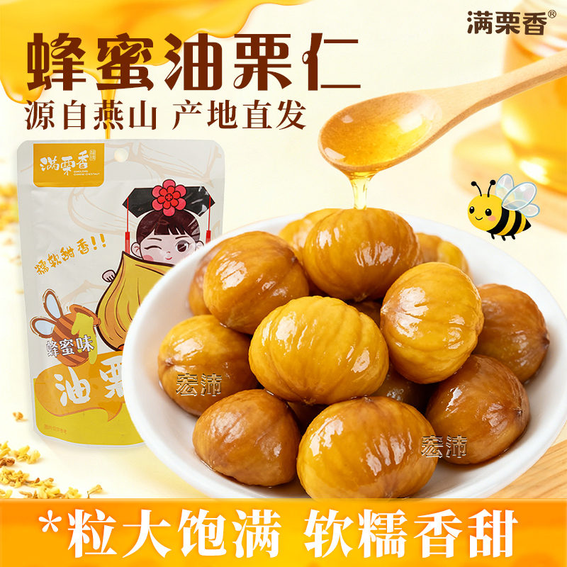 满栗香蜂蜜味板栗仁即食油栗仁