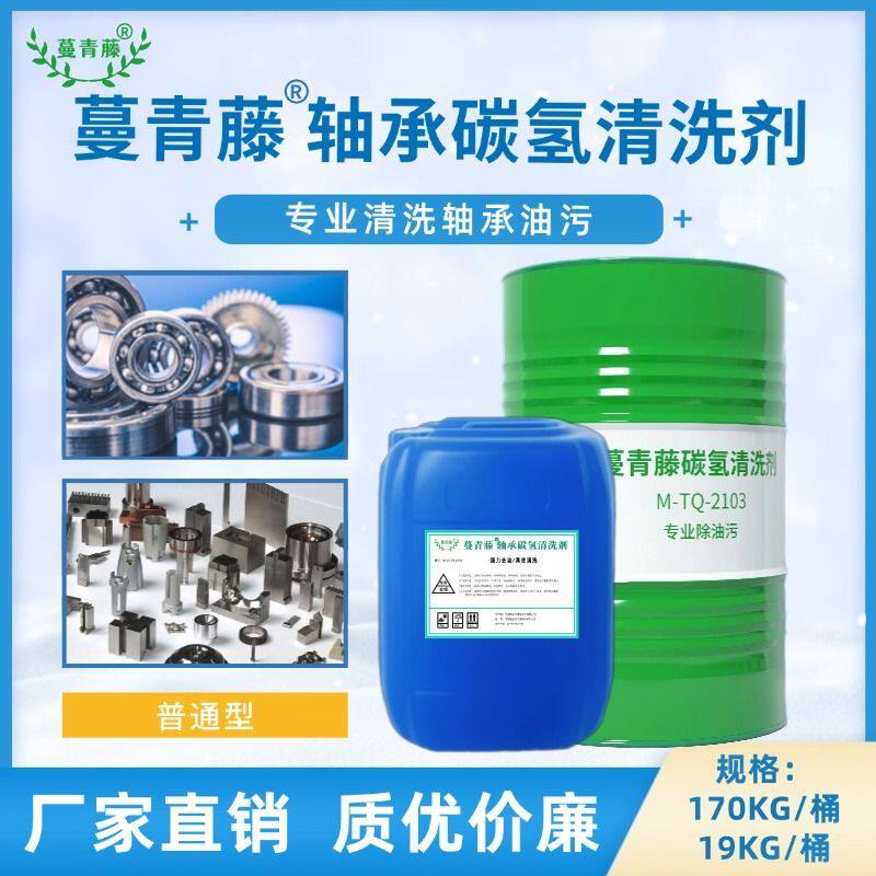 蔓青藤环保轴承碳氢清洗剂快干型工业重油污清洗剂去油污除油溶液