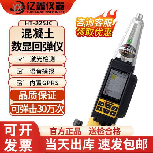 海创高科HT-225J/JC混凝土数显回弹激光传感蓝牙打印云上传回弹仪