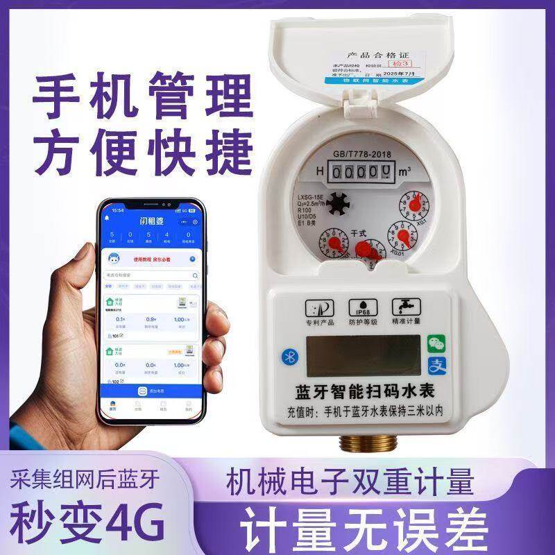 智能水表智能水表防水蓝牙扫码手机出租房数字充值远通用型原装