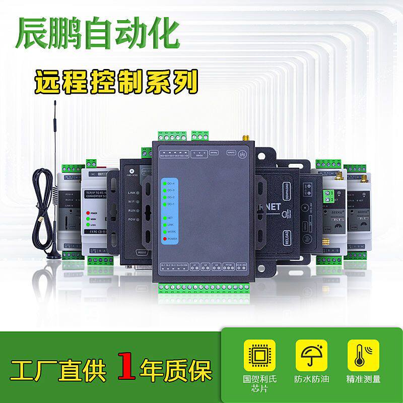 无线通信物联网4G 以太网 WIFI模块485通讯远程控制监控PLC