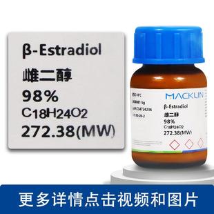 多规格麦克分林试剂雌二醇β雌二-醇98%析标准品99.5%CAS号:50--2
