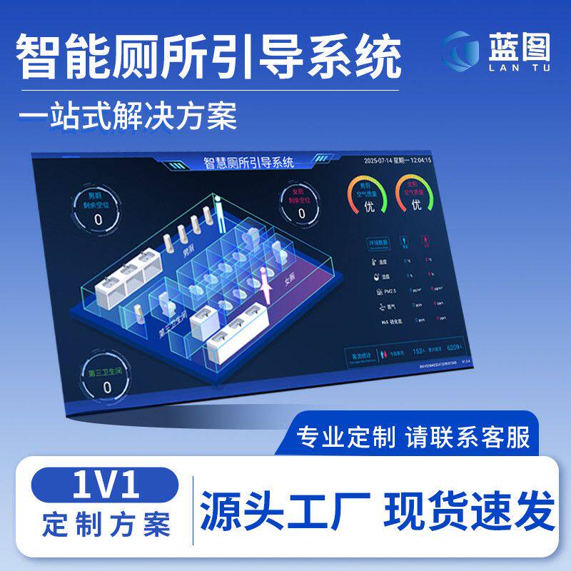 蓝图智慧厕所引导系统卫生间有人无人蹲位感应显示屏一站式方案