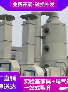 废实验室VAV风系统p喷淋通塔气处理设备净化塔排通风系统风气路p