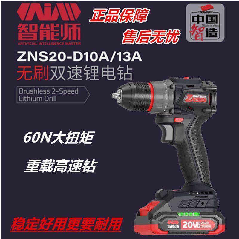 智能师20V无刷充电钻工业级电动螺丝刀充电式冲击电钻高速锂电钻