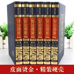 全6套本鉴资治通书籍正版原著精装全注无品牌/全译白文非中华书局
