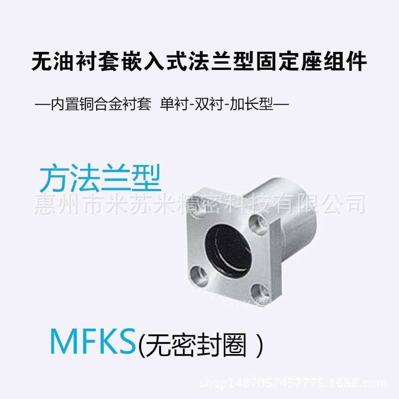 无油衬套标准法兰型固定座组件 MFKS6/8/10/12 代替米苏米ISUMI