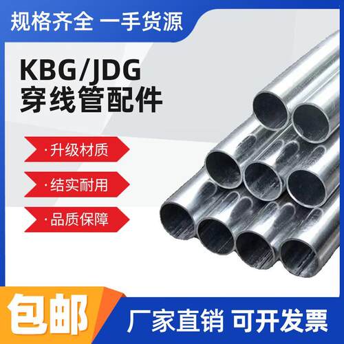 KBG/JDG穿线管20金属电线管25热镀锌走线铁线管可弯电线套管配件