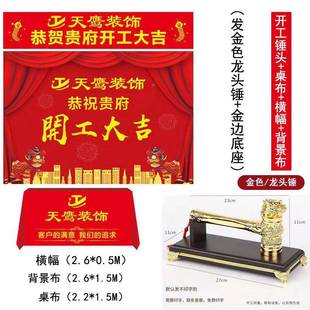 装修开工大吉仪品全套用开工锤背景桌布签约横幅88字条幅装饰式公