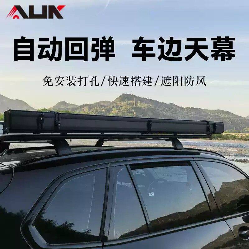 AUK户外铝合金硬壳自动回弹黑胶车边帐天幕快速收纳帐篷越野遮阳