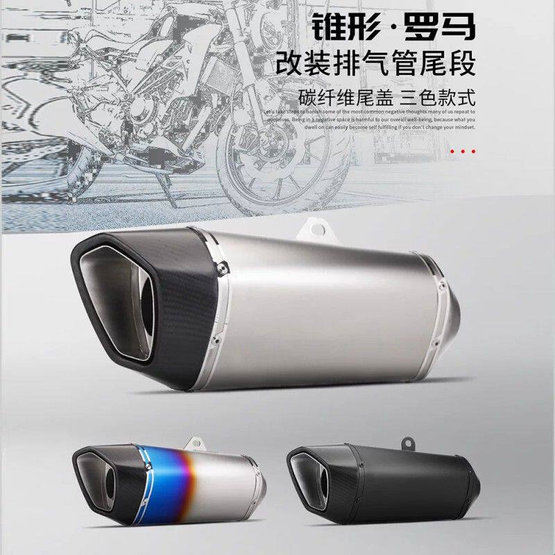 摩托车改装排气管 锥形罗马尾段 不锈钢/碳纤维排气管 通用尾段