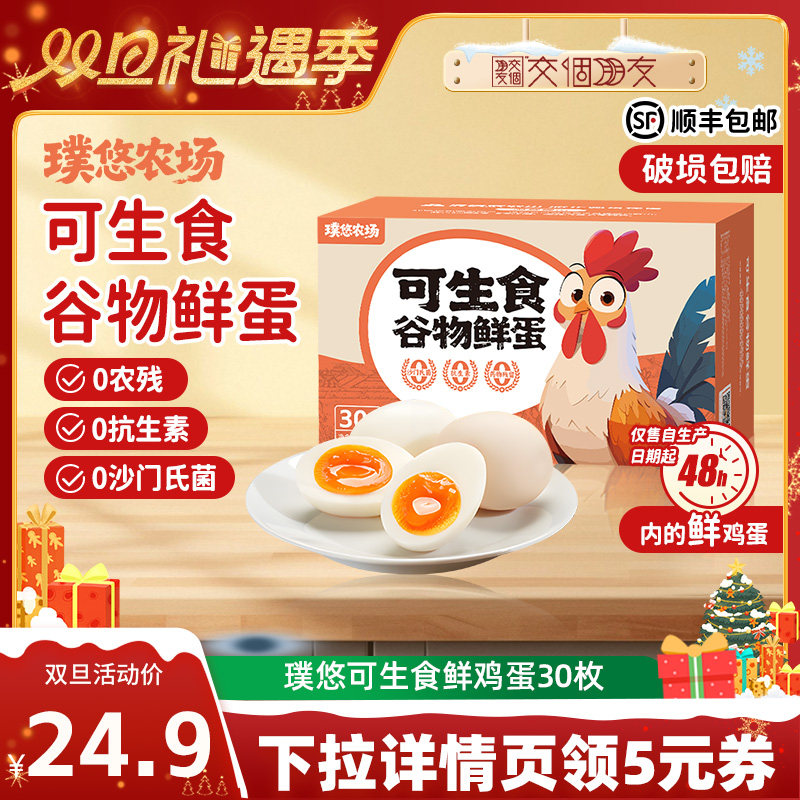 璞悠可生食鸡蛋30枚礼盒装