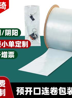 联琦双面透明连卷袋预开口点断自动打包机用autobag连卷包装袋