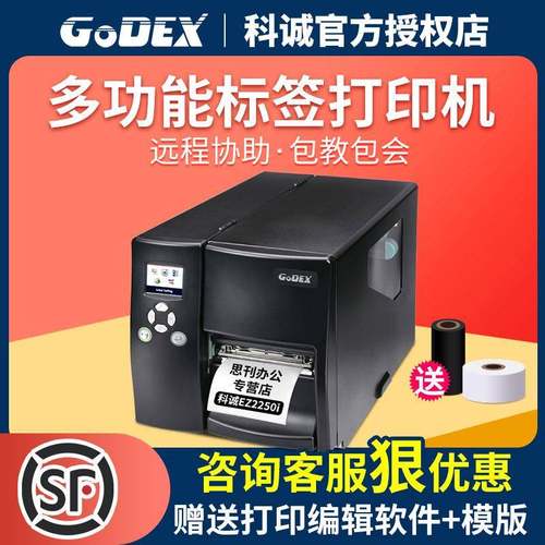 GODEX科诚EZ-2250iEZ-2350i工业不干胶亚银铜版纸标签条码打印机