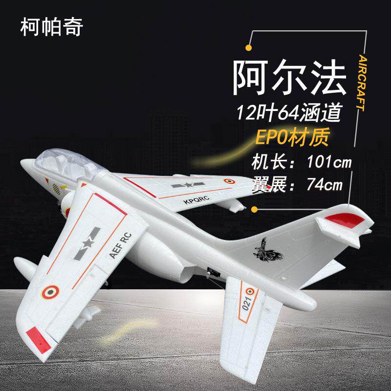 柯帕奇alpha阿尔法64mm涵道EPO喷气式航模固定翼遥控战斗飞机