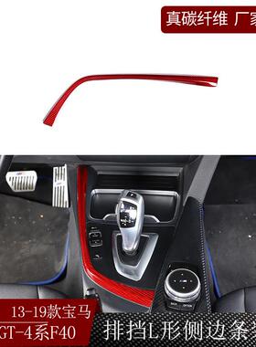 适用于13-19款宝马3系GT4系F30排挡L形侧边条真碳纤维干碳内饰