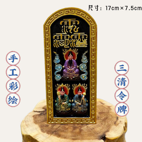 精品三清号令牌天然枣木精品双面雕刻纯手工彩绘令牌摆件供奉