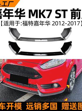 适用福特嘉年华fiestamk6st12-17款前唇前铲扰流板改装配件
