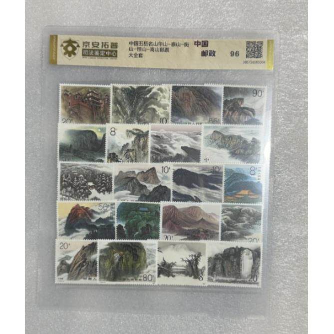 中国五岳名山华山-泰山-衡山-恒山-嵩山邮票大全套