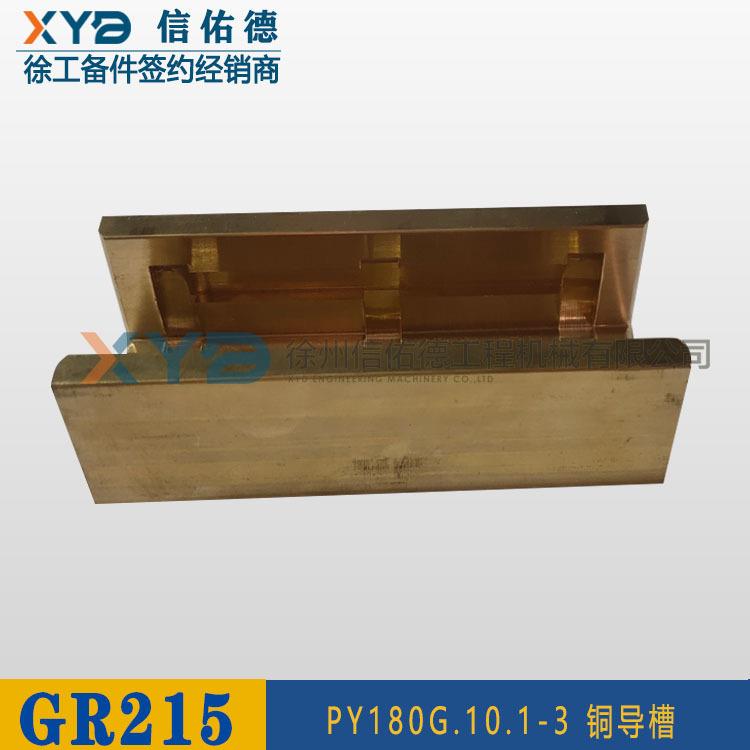 徐工GR165/180/215平地机配件381600371PY180G.10.1-3铜导槽