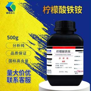 1185 瓶CAS 广州盛凯枸橼酸铁铵柠檬酸铁铵分析纯AR500g