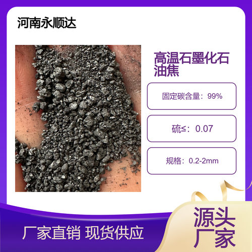碳99硫0.07高温石墨化石油焦增碳剂0.2-2m高碳低硫铸造冶金