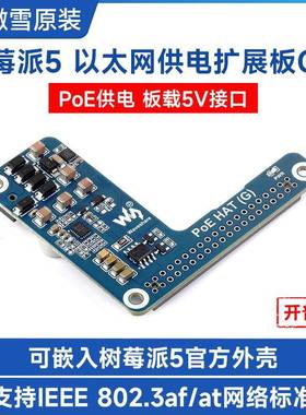 微雪树莓派5专用以太网PoE供电扩展板5V5A802.3af/at网络标准