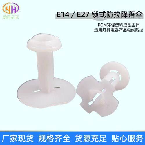 现货供应E14E27锁式防拉降落伞塑料卡式防拉降落伞线卡锁线扣配件