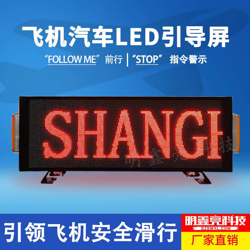 机场飞行汽车引导LED电子双面信息屏滚动显示文字画面清晰