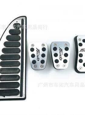 适用于福特嘉年华油门踏板免打孔铝合金防滑油门刹车脚踏板