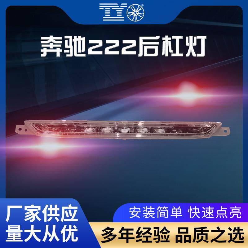 适用奔驰S级W222后杠灯反光器后保险杠假灯片警示灯汽车灯具配件