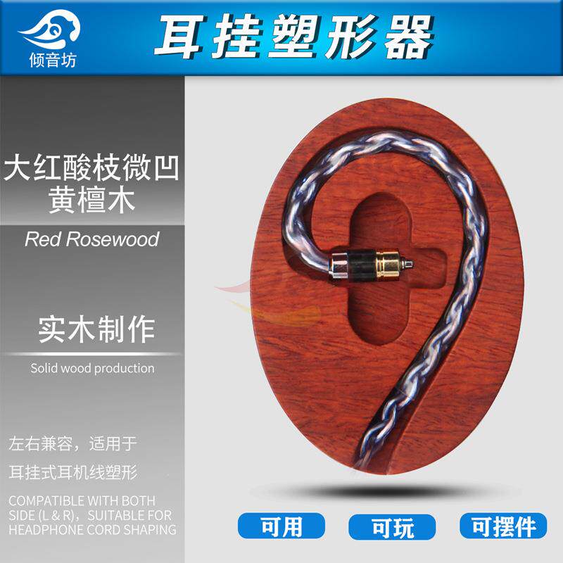 倾音坊升级线耳挂塑形器大红酸枝实木精雕弧形入耳式耳挂定形器