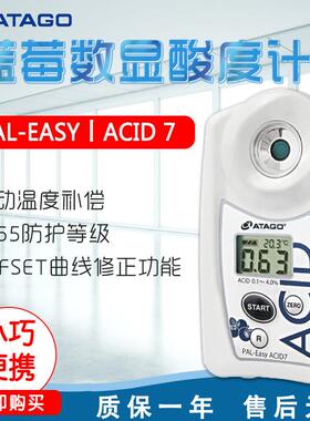ATAGO爱拓PAL-EasyACID7蓝莓数显酸度计