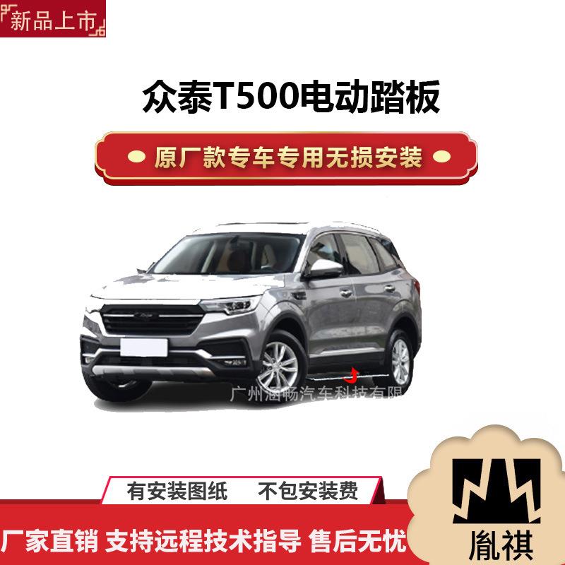 涵畅适用4S店专用众泰T500电动踏板改装越野车SUV黑金流光带灯款A