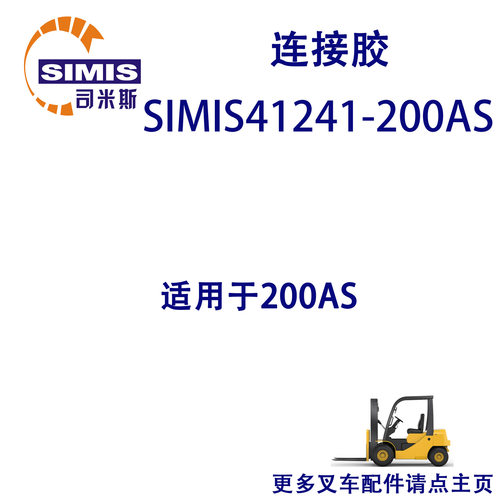 叉车连接胶适用于200AS