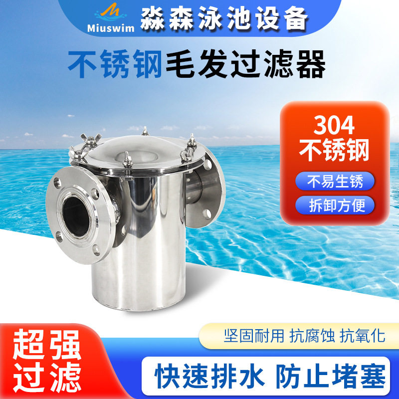 泳池不锈钢毛发收集器304毛发收集防堵过滤垃圾清理器泳池配件