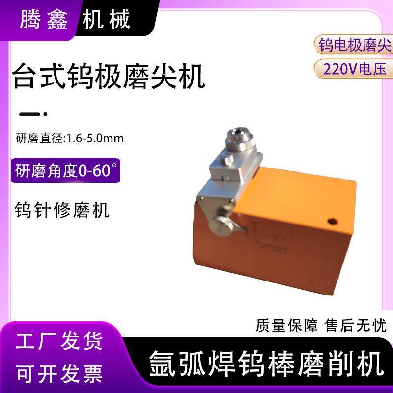 腾鑫台式钨极磨尖机氩弧焊钨针角度打磨0-60度小型钨棒研磨机