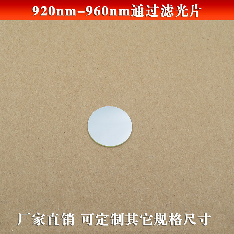 920nm-960nm通过滤光片带通红外滤光片红外滤波片玻璃滤镜可做
