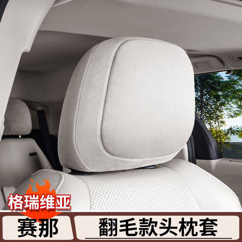 适用于丰田赛那翻毛款头枕套格瑞维亚头枕防脏保护套塞纳原车用品
