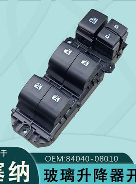 84040-08010适用于丰田塞纳玻璃升降器开关总成左侧车窗按键