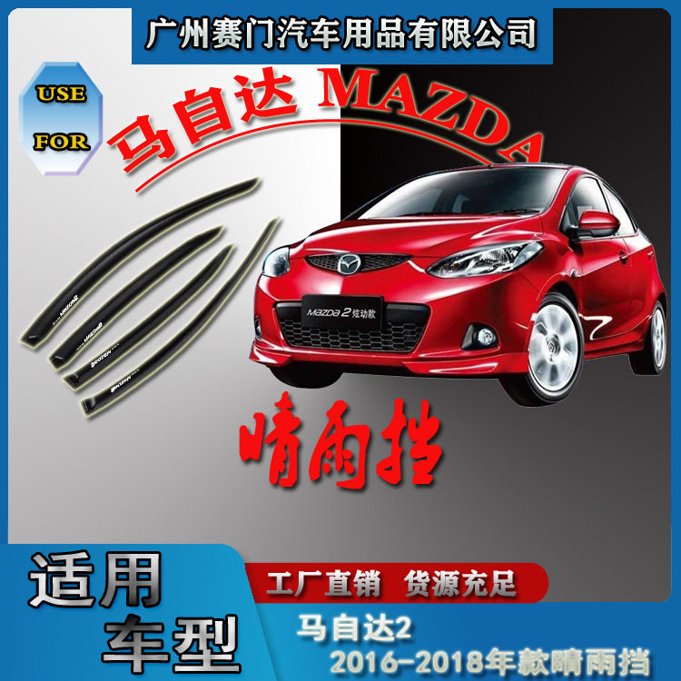 马自(达2适用于2016-2018款晴雨挡车窗玻璃亚克力雨眉汽车改装件