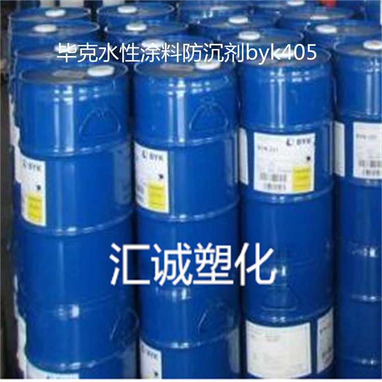 销售德国毕克防沉剂BYK405水性涂料防沉剂byk405