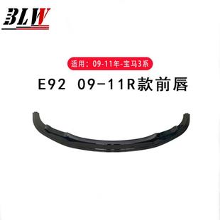 件 93前唇ABS改装 适用于2009 2011年宝马3系E92