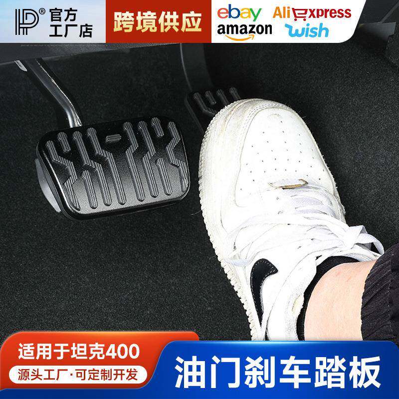 坦克400Hi4-T刹车油门踏板面板盖防滑踏板内饰改装专用装饰用品