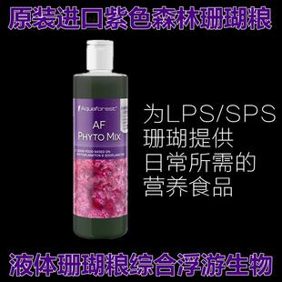 紫色森林AFPHYTOMIX海缸综合浮游生物动物植物液体珊瑚喂食粮