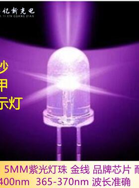 F3紫光灯珠F5圆头紫光395-400365-370紫光UVA直插灯珠