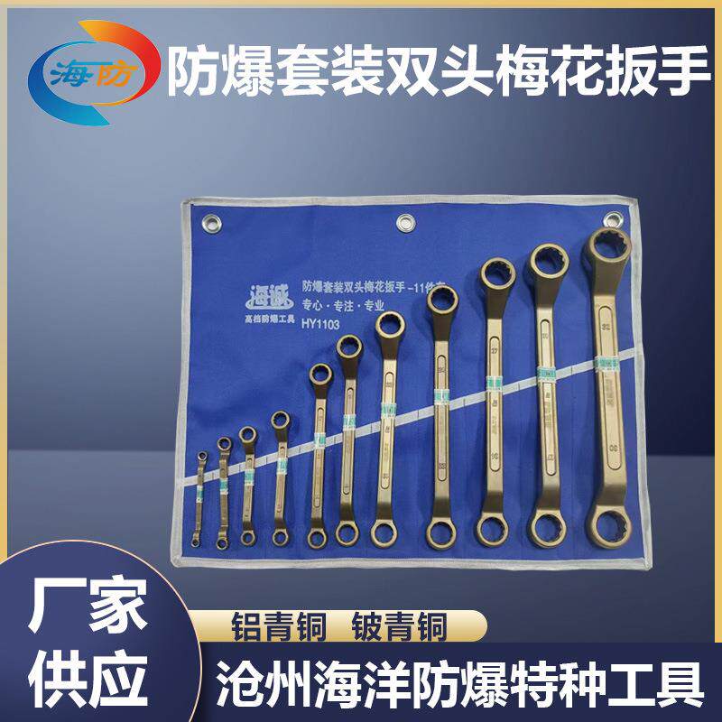 防爆套装双头梅花扳手铜眼睛扳子铜手动工具无火花铝青铜铍青铜EX