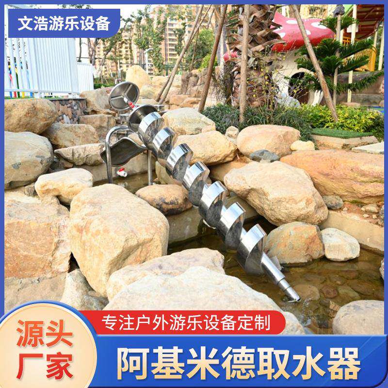 户外不锈钢阿基米德取水设器玩水设备公园景区水池儿童水上乐园